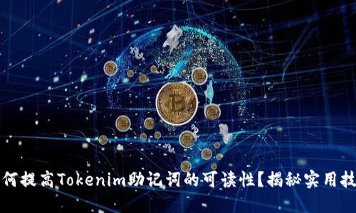 如何提高Tokenim助记词的可读性？揭秘实用技巧