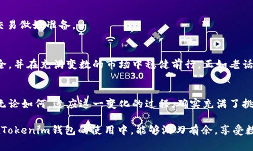   解决Tokenim钱包转账显示矿工费不足的问题 / 

 guanjianci Tokenim钱包,矿工费不足,转账问题,数字货币 /guanjianci 

引言
在数字货币交易日益繁荣的今天，Tokenim钱包作为一种便捷的存储和转账工具，也越来越受到用户的青睐。然而，在进行转账时，很多用户会遇到“矿工费不足”的提示。这让许多用户感到困惑，毕竟，矿工费是确保交易顺利完成的重要组成部分，缺乏足够的矿工费可能导致交易延迟，甚至失败。今天，咱们就来深入探讨一下这个问题，帮助大家顺利完成转账。

什么是矿工费？
矿工费（或称交易费用）是一种在区块链网络中进行转账时支付给矿工的费用。矿工负责处理和确认交易，将其打包进区块中，而这些矿工费则是他们劳动的一部分回报。矿工费通常是由用户设定的，费用越高，交易被确认的速度通常也越快。在一些情况下，如果矿工费设置得太低，交易会被延迟甚至无法完成。

为何会出现矿工费不足的提示？
当你在Tokenim钱包中发起转账时，系统会自动计算推荐的矿工费。然而，由于市场的波动、网络拥堵等原因，推荐的矿工费可能会变化。如果用户所设置的矿工费低于当前网络的标准费率，就会出现“矿工费不足”的问题。这不仅影响了转账的成功率，也可能影响到转账的时效性。在这类情况下，用户通常需要检查当前的费用标准并适当调整费用。

如何解决矿工费不足的问题？
这里提供几个解决方案，帮助你顺利完成转账:

h41. 查看当前的矿工费标准/h4
建议用户在进行转账前，查看一下当前网络的矿工费标准。在Tokenim钱包中，通常会提供一个“建议费用”的功能，让你更直观地了解当前最优的费用设置。

h42. 手动设置矿工费/h4
如果当前网络上矿工费过高，你可以选择手动设置。将矿工费提高到一个合理的水平，确保你的交易能够顺利完成。在这个过程中，你需要权衡网络费用和交易时效性。

h43. 等待网络拥堵缓解/h4
如果不是急于完成交易，可以选择等待网络拥堵的缓解。通常在网络较为空闲时，矿工费也会有所下降，从而降低你的交易成本。

h44. 使用替代方案/h4
如果在Tokenim钱包中还是无法解决矿工费不足的问题，可以考虑使用其他钱包或交易平台，看看是否能以更低的费用完成转账。

成功转账后的注意事项
成功完成转账后，用户应注意查看交易记录，确保所有信息均准确无误。此外，若在转账过程中进行了费用的手动调整，建议时不时进行回顾和，以便为后续交易做好准备。

总结
在数字货币的世界中，了解和合理设置矿工费是保证交易顺利进行的关键。通过上述方法，用户可以有效避免“矿工费不足”的问题，确保自己的数字资产安全，并在充满变数的市场中稳健前行。正如老话所说：“一日之计在于晨”，在进行任何交易之前，仔细规划和准备都是成功的第一步。希望这些信息能够帮助到您，让您的Tokenim钱包使用体验更加顺畅。

文化小结
在处理数字货币交易时，很多人可能会感受到一种新的文化冲击。这种新的“货币文化”在不断发展和壮大，不同地区的用户对其认知和接纳程度各不相同。无论如何，适应这一变化的过程，确实充满了挑战和机遇。未来的交易方式，将不仅仅是简单的买卖，而是将融入更多的文化因素，形成一个更加多元化的交易生态。

无论你身处何地，面对任何形式的财富交易，务必要有足够的知识和理解。毕竟，这个世界上最成功的投资者是那些掌握了信息和知识武器的人。希望各位在Tokenim钱包的使用中，能够游刃有余，享受数字世界带来的便利与乐趣，最后，在这个充满变化的时代里，祝愿各位都能把自己的资产有效管理，追求梦想与财富的双丰收！