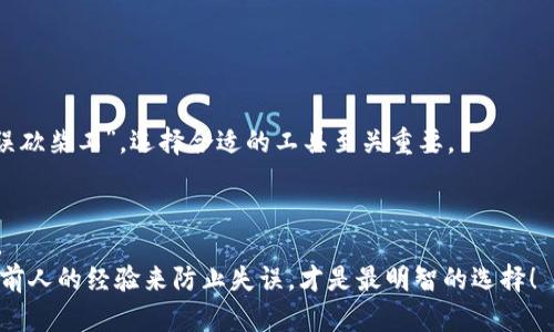 jiaotit如何解决以太坊钱包创建不了的问题？/jiaotit
以太坊, 钱包, 创建失败, 解决方案/guanjianci

引言：一纸空文，钱包难开的烦恼
在这个数字货币风靡的时代，以太坊 (Ethereum) 毫无疑问是众多区块链平台中的佼佼者。拥有一个以太坊钱包不仅能让你安全存储和管理ETH（以太币），还可以方便地进行各种智能合约的交易、DeFi（去中心化金融）项目的参与等。然而，你是否也曾遭遇过钱包创建失败的窘境？如同民间谚语所言：“一日之计在于晨”，若在创建钱包这一步骤上出了问题，后续的交易也都无从谈起。

钱包创建失败的常见原因
在尝试创建以太坊钱包的过程中，可能遇到多种障碍。以下几种情况是最为常见的：
ul
    listrong网络问题：/strong由于区块链的去中心化特性，强烈依赖网络连接。如果你处于一个信号不佳的地方，钱包创建可能会失败。/li
    listrong软件错误：/strong如果你使用的是某些不稳定的钱包应用，程序崩溃或错误也可能导致创建失败。/li
    listrong缺乏足够的存储空间：/strong一些钱包应用需要存储大量的数据，如果你的设备空间不足，很可能导致创建失败。/li
    listrong用户操作失误：/strong在输入助记词或密码时出现错误也是钱包创建失败的主要原因之一。/li
/ul

逐步解决：避免钱包创建失败
既然出现了问题，我们当然要积极寻找解决方案。以下是一些解决方法：

h41. 检查网络连接/h4
就像俗话所说：“人无远虑，必有近忧”，在创建以太坊钱包前，首先要确保你的网络连接良好。你可以尝试重启路由器，或者换个网络环境，比如从Wi-Fi切换到移动数据。

h42. 选择可靠的钱包应用/h4
在选择钱包应用时，尽量选择那些口碑好、用户评价高的。你可以参考一些加密货币社区的推荐，或是在社交媒体上查看相关评论。

h43. 确保设备有足够的存储空间/h4
如果你的设备存储空间不足，“穷则思变”，适时清理设备内存也是一个好的选择。你可以删除一些不常用的应用，或者把照片和视频备份到云端。

h44. 仔细输入助记词和密码/h4
在输入助记词时，切忌心浮气躁。认真检查每个字符的拼写，避免因粗心大意导致的失误。你知道的，错在“千里之行，始于足下”的道理。

创建以太坊钱包的详细步骤
接下来，我们将一步一步介绍如何创建以太坊钱包，确保大家不会因为操作失误而创建失败。

h41. 选择钱包类型/h4
首先，你需要决定使用哪种类型的以太坊钱包。通常有三种选择：
ul
    listrong硬件钱包：/strong如Ledger和Trezor，安全性最高，但价格相对较贵。/li
    listrong软件钱包：/strong如MetaMask、MyEtherWallet等，操作方便，适合日常使用。/li
    listrong纸钱包：/strong最原始的存储方式，适合长时间持有，但安全性较低。/li
/ul

h42. 下载应用或访问网站/h4
根据你选择的钱包类型，下载相应的应用程序或访问官方网站。确保你从官方渠道下载，避免下载到伪造或恶意软件。

h43. 创建账户/h4
按照应用或网站的提示，输入必要的信息，如邮箱和密码。要注意的是，有些应用会要求你要设置复杂的密码以增强安全性。

h44. 记录助记词/h4
账户创建完成后，系统会生成一串助记词，这是恢复钱包的重要凭证。一定要将其记录下来，并妥善保管，“千金难买早知道”，助记词丢失可导致无法恢复钱包。

h45. 进行安全设置/h4
许多钱包应用还允许你设置双重认证，建议大家一定要开启。这是提升安全性的有效措施，如同锁好门窗可以让你睡得更安稳。

实例分析：某用户钱包创建失败的案例
为了让大家更直观地理解，我们来看一个实际案例。小张之前尝试使用某钱包应用创建以太坊钱包，却屡屡失败。

h4初探原因/h4
起初，小张觉得网络信号不太稳定，便尝试更换了Wi-Fi，但问题仍旧存在。经过多番查询，他发现是软件版本过旧，导致了钱包创建失败。

h4解决方案/h4
小张重新下载了最新版本的钱包应用，确保了一切设置正确后，顺利完成了钱包创建。这也说明了“小心驶得万年船”的道理，确保各项设置都正确才能顺利进行。“磨刀不误砍柴工”，选择合适的工具至关重要。

总结：一个良好开始的重要性
通过这次探讨，我们了解了以太坊钱包创建失败的原因和解决方案，更知道了如何有条不紊地创建一个以太坊钱包。“一朝一夕”虽不成大器，但做好每一步才是长久之计。
在数字货币这个瞬息万变的世界里，良好的开端是成功的一半。希望本篇文章能帮助到有需要的你，让你的以太坊之路更加顺畅。像古人云：“前人栽树，后人乘凉”，我们用前人的经验来防止失误，才是最明智的选择！