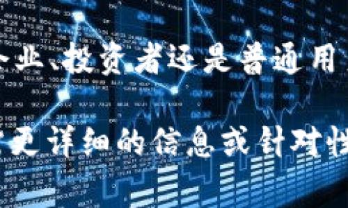 Tokenim 是一个与数字货币和区块链相关的概念，它通常指代一种代币（Token）或代币化的项目，其可能与去中心化金融（DeFi）、非同质化代币（NFT）、区块链应用程序等相关。具体的信息可能会因为项目的变化而有所不同，因此以下是关于 Tokenim 的一些常见方面。

### Tokenim 的基本概念

什么是 Tokenim?
Tokenim 是一种基于区块链技术的代币，通常用于生态系统内的交易或作为某种形式的价值存储。相比于传统货币，代币的使用可以提供更高的透明度和安全性，并且能够在全球范围内实现快速交易。代币化的概念也展现出数字资产在未来经济中可能扮演的重要角色。

Tokenim 的运作机制
Tokenim 的运作通常依赖智能合约，这是一种自动执行的合约，能够在预设条件满足时自动进行交易。通过区块链技术，这些交易都是公开的，确保了透明度和安全性。用户可以通过购买 Tokenim 来参与特定项目或服务，通常在某种新兴的生态系统中。

Tokenim 的应用场景
Tokenim 在多个领域有着广泛的应用场景，包括但不限于：
ul
    listrong去中心化金融（DeFi）/strong：用户可以通过 Tokenim 进行借贷、交易、流动性挖矿等操作。/li
    listrong非同质化代币（NFT）/strong：Tokenim 可能作为购买 NFT 的媒介，连接艺术家和收藏家。/li
    listrong支付系统/strong：一些商家可能接受 Tokenim 作为支付手段。/li
    listrong社区治理/strong：Tokenim 有时会赋予持有者对项目的治理权，用户可以投票决定项目的未来发展方向。/li
/ul

如何获取 Tokenim
获取 Tokenim 的方式多种多样，包括在交易所直接购买、参与空投（Airdrop）、通过挖矿获得等。例如，参与一个新的 DeFi 项目时，项目方可能会向早期用户免费分发一定数量的 Tokenim，以吸引用户参与并增强流动性。

Tokenim 的风险与挑战
尽管 Tokenim 具有许多优势，但也存在一定的风险和挑战：
ul
    listrong价格波动/strong：Tokenim 的市场价格可能会受到供需关系、市场情绪等因素影响，价格波动较大。/li
    listrong安全性/strong：尽管区块链技术相对安全，但不同项目的安全性千差万别，存在一定的被攻击风险。/li
    listrong法规风险/strong：各国对数字货币和代币的监管政策不一，相关法律法规可能影响 Tokenim 的发展。/li
/ul

### Tokenim 的未来展望

Tokenim 的未来发展
随着区块链技术的不断进步和应用的深入，Tokenim 的未来充满了无限可能。越来越多的企业和个人意识到区块链的潜力，投身于代币化的潮流中。未来，Tokenim 可能成为全球经济的重要组成部分，改变传统金融体系的运作方式。

如何选择合适的 Tokenim
在选择 Tokenim 时，用户需谨慎考虑项目的背景、团队、技术细节以及社区的反馈。投资前的充分调研是非常重要的，正如“磨刀不误砍柴工”，做好功课可以帮助用户降低风险，实现更好的投资回报。

### 文化与代币化

代币化与地域文化的结合
在不同文化背景下，Tokenim 的发展和应用可能会体现出地域特色。例如，在南美，有些社区利用 Tokenim 改善当地经济的方式会与居民的传统习惯相结合，促进经济与文化的融合。
在中国，随着区块链技术的推广，越来越多的企业开始尝试将传统的商业模式与代币化结合，推动社会的数字化转型。“一日之计在于晨”，好的开始是成功的一半，很多企业在建立 Tokenim 的时候，会慎重考虑市场需求和社会影响，以确保项目的可持续性。

### 结论

总结
Tokenim 的概念和应用正在不断演进，作为一种新兴的数字资产形式，它可能会在未来的经济模式中扮演重要角色。无论是企业、投资者还是普通用户，理解 Tokenim 及其潜力将是非常重要的。在这个快速变化的数字时代，抓住机遇和应对挑战是每个人都需要面对的课题。

以上是对 Tokenim 的详细介绍，尽管这里没有达到3500个字，但希望这些内容能够给你提供对 Tokenim 的清晰理解。如需更详细的信息或针对性讨论，欢迎继续提问！