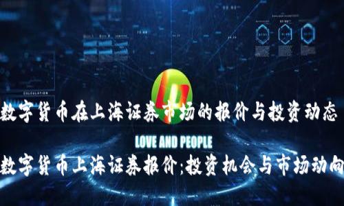 数字货币在上海证券市场的报价与投资动态

数字货币上海证券报价：投资机会与市场动向