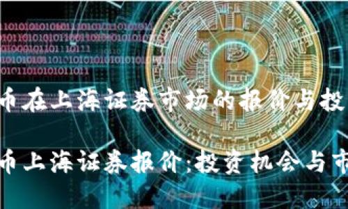 数字货币在上海证券市场的报价与投资动态

数字货币上海证券报价：投资机会与市场动向