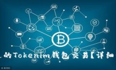 如何取消未发送的Tokenim钱