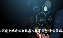 如何安全地将以太坊存入