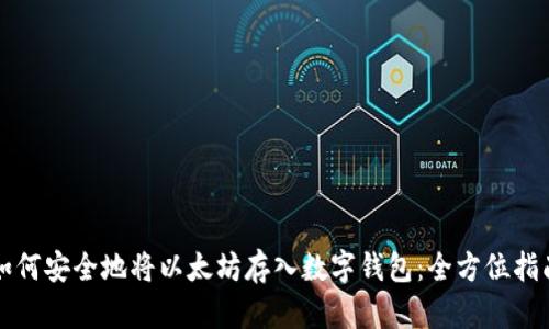 如何安全地将以太坊存入数字钱包：全方位指南