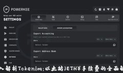 深入解析Tokenim：以太坊（
