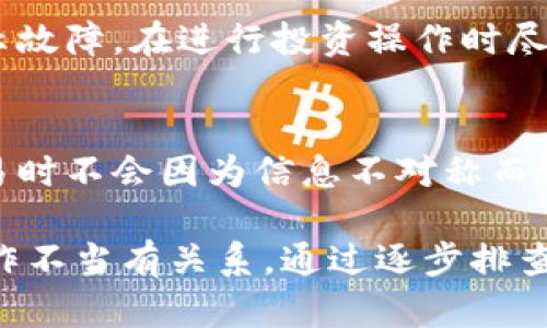 关于“tokenim怎么没有资产”的问题，以下是一些可能的理解与解答：

### 1. Tokenim平台概述
Tokenim是一个相对较新的加密货币交易平台，专注于提供用户友好的界面和多种交易选择。然后，一些用户可能会遇到“没有资产”的情况，这通常与以下几个方面有关。

### 2. 账户未充值
首先，确保你的账户已经充值，很多用户在新平台注册后没有立即进行资金充值，导致账户上显示“没有资产”。建议你查看充值流程，并根据平台的指引完成资金的存入。

### 3. 交易对的选择
其次，Tokenim可能并不支持你期望的加密资产。有些平台为了强化特定币种的交易而限制了可用资产，您可以查阅平台上支持的币种列表，确认资产是否已被纳入。

### 4. 系统问题
如果在你确定充值无误且资产支持的情况下，依然显示“没有资产”，那么可能是平台的系统问题。这时建议用户联系客服，确认是否有后台的技术故障。

### 5. 用户行为
有时候用户在进行交易或操作时，未能正确完成步骤，导致未实际拥有任何资产。例如，一些用户在点击交易后未确认交易，或者在刚购买后的等待阶段未能及时检查资产状态。

### 6. 退出和重新登录
另外，一些用户也可能会发现退出账户再重新登录后，资产显示正常，偶尔会碰到临时的显示故障。在进行投资操作时尽量保持耐心。

### 7. 规避风险
最后，提醒用户在任何加密平台上操作时都应保持冷静，及时了解相关风险，确保在进行交易时不会因为信息不对称而造成意外的损失。

总结而言，如果Tokenim上没有显示资产，通常与账户充值、交易对限制、系统问题或用户操作不当有关系。通过逐步排查，如果仍有疑问，咨詢平台的客服将是解决问题的最佳途径。希望上述信息能对你有所帮助！