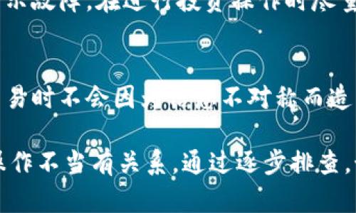 关于“tokenim怎么没有资产”的问题，以下是一些可能的理解与解答：

### 1. Tokenim平台概述
Tokenim是一个相对较新的加密货币交易平台，专注于提供用户友好的界面和多种交易选择。然后，一些用户可能会遇到“没有资产”的情况，这通常与以下几个方面有关。

### 2. 账户未充值
首先，确保你的账户已经充值，很多用户在新平台注册后没有立即进行资金充值，导致账户上显示“没有资产”。建议你查看充值流程，并根据平台的指引完成资金的存入。

### 3. 交易对的选择
其次，Tokenim可能并不支持你期望的加密资产。有些平台为了强化特定币种的交易而限制了可用资产，您可以查阅平台上支持的币种列表，确认资产是否已被纳入。

### 4. 系统问题
如果在你确定充值无误且资产支持的情况下，依然显示“没有资产”，那么可能是平台的系统问题。这时建议用户联系客服，确认是否有后台的技术故障。

### 5. 用户行为
有时候用户在进行交易或操作时，未能正确完成步骤，导致未实际拥有任何资产。例如，一些用户在点击交易后未确认交易，或者在刚购买后的等待阶段未能及时检查资产状态。

### 6. 退出和重新登录
另外，一些用户也可能会发现退出账户再重新登录后，资产显示正常，偶尔会碰到临时的显示故障。在进行投资操作时尽量保持耐心。

### 7. 规避风险
最后，提醒用户在任何加密平台上操作时都应保持冷静，及时了解相关风险，确保在进行交易时不会因为信息不对称而造成意外的损失。

总结而言，如果Tokenim上没有显示资产，通常与账户充值、交易对限制、系统问题或用户操作不当有关系。通过逐步排查，如果仍有疑问，咨詢平台的客服将是解决问题的最佳途径。希望上述信息能对你有所帮助！