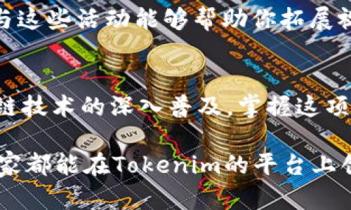   如何将Tokenim账号从离线模式转为在线模式的详细指南 / 
 guanjianci Tokenim, 离线转在线, 账户管理, 区块链技术 /guanjianci 

引言：数字资产管理的新趋势
在这个日新月异的数字化时代，区块链技术不断推动着我们的生活向前发展。数字资产的管理也随着技术的进步而变得越来越灵活和高效。Tokenim作为一个崭露头角的平台，帮助用户简化了资产管理过程。然而，很多用户在使用Tokenim时，可能会遭遇账号的离线模式，导致无法充分利用平台的各种功能。那么，如何将Tokenim账号从离线模式转为在线模式呢？

第一步：了解Tokenim的离线模式
首先，让我们来探讨一下什么是Tokenim的离线模式。简单来说，离线模式是指用户的账户没有连接到互联网，无法进行实时的交易或者资产管理。这种模式通常是为了用户的安全考虑，比如在不安全的网络环境中保护资产。当你使用Tokenim时，离线模式可能让你错过一些实时更新和交易机会。

第二步：检查网络连接状况
在进行任何操作之前，你需要确保你的网络连接是正常的。简单的网络故障可能导致你的Tokenim账号处于离线状态。可以通过以下方式来检查网络连接：
ul
    li重启你的路由器和电脑或手机。/li
    li检查你所在的地区是否有网络服务故障。/li
    li尝试连接其他网络，比如移动数据或公共Wi-Fi。/li
/ul
一旦确认网络正常，便可以继续下一步。

第三步：登录Tokenim账户
在确保网络连接正常后，接下来请打开Tokenim的应用程序或网站，输入你的账户信息进行登录。请记得谨慎输入，确保用户名和密码的准确性。登录过程中的任何细微疏忽都有可能坑人不浅，尤其是“好马不吃回头草”，所以一定要仔细核对信息。

第四步：切换到在线模式
一旦成功登录，通常会在用户界面上看到“离线”或“在线”的指示。一旦你进入账号设置，选择相应的选项来切换到“在线模式”。这个操作通常是非常直观的，非常符合“简单易懂”的原则。不妨多探索一下，熟悉一下各项功能，当心“眼花缭乱”的界面设计导致判断失误。

第五步：提高安全性
在转换到在线模式后，一定要注意账户的安全性。“防人之心不可无”，确保你的账户安全至关重要。建议采取以下措施：
ul
    li启用双重认证功能，增加账户的安全性。/li
    li定期更换密码，避免使用简单或容易猜测的密码。/li
    li定期监控账户的交易记录，及时发现异常活动。/li
/ul
这样做不仅可以减少风险，而且在面对不确定性时也会给你一份内心的安心。

第六步：用户体验
在Tokenim提供的在线环境中，你完全可以利用其丰富的功能来管理你的数字资产。无论是交易、存储，还是分析市场动态，这个平台都可以为你提供帮助。通过不断探索，你将会发现如何利用这个工具提升你的投资决策。“人无远虑，必有近忧”，提前做好规划是最明智的选择。

第七步：学习与成长
成功转变至在线模式后，不妨利用这个机会深入学习各种区块链知识，提升自身的投资技巧。Tokenim的平台上常常会有有关市场趋势的分析以及新兴技术的讲座，参与这些活动能够帮助你拓展视野，加深理解。正所谓“活到老，学到老”，保持学习的状态，方能在瞬息万变的市场中立于不败之地。

结论：开启你的在线资产管理之旅
将Tokenim账号从离线转为在线，是一项门槛相对低、收益颇丰的操作。经过上述步骤，你将能顺利进行这一转换，开启更加便捷的数字资产管理之旅。在未来，随着区块链技术的深入普及，掌握这项技能将为你的数字资产投资带来更大的便利，助你达到财富管理的新高度。

在这个过程中，保持耐心和细致是至关重要的。无论你是资深用户还是刚入门的新手，只要用心去做，就一定能收获一份丰厚的回报。就像我们常说的，“天道酬勤”，愿大家都能在Tokenim的平台上创造属于自己的辉煌！
