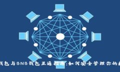 以太坊钱包与BNB钱包互通