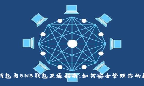以太坊钱包与BNB钱包互通指南：如何安全管理你的数字资产