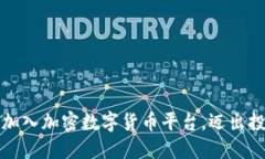 如何轻松加入加密数字货