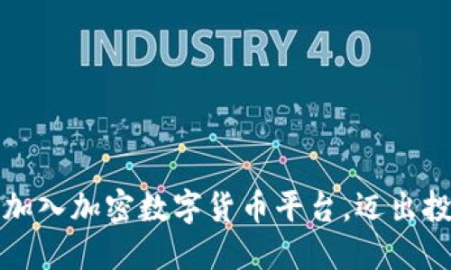 如何轻松加入加密数字货币平台，迈出投资第一步