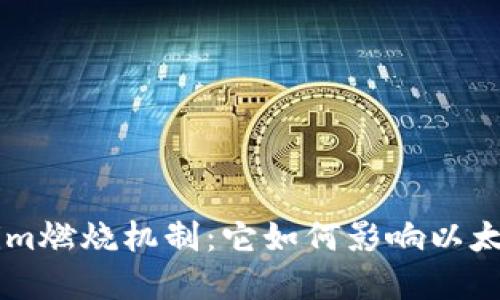 了解Tokenim燃烧机制：它如何影响以太坊生态系统