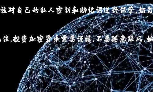   如何在Tokenim上存储SHIB代币？ / 
 guanjianci Tokenim, SHIB, 加密货币, 存储 /guanjianci 

引言
在加密货币迅速发展的时代，许多人都想知道如何有效存储他们的数字资产，尤其是像SHIB（Shiba Inu）这样的代币。Tokenim作为一个加密货币交易平台，提供了便捷的存储和交易服务。本文将详细介绍如何在Tokenim上存储SHIB代币，让每位投资者都能轻松掌握这一技巧。

什么是SHIB代币？
SHIB代币，通常称为Shiba Inu，是一种基于以太坊的去中心化代币。因其名字和设计风格的幽默而迅速走红，Shiba Inu社区以其忠诚的支持者和广泛的持有者而闻名。正如一句谚语所说：“万事开头难”，对于新手来说，了解SHIB的基本概念是迈出投资的第一步。

为什么选择Tokenim？
Tokenim作为一个平台，其特点在于安全性高，操作简单，适合新手和经验丰富的投资者。Tokenim提供多种加密货币的支持，包括SHIB，这使其成为一个多功能的交易平台。然而，正如“只要功夫深，铁杵磨成针”，了解如何在Tokenim上操作是至关重要的。

步骤一：注册Tokenim账号
首先，您需要访问Tokenim的官方网站，并进行注册。提供您的基本信息，如电子邮件和手机号码，并设置一个强密码。在这里，保持信息的真实性很重要，因为后续的验证过程可能需要这些信息。完成注册后，您会收到一封确认邮件，按照邮件中的指示激活账户。

步骤二：完成身份验证
为了确保平台的安全性，Tokenim要求用户完成身份验证。这通常包括上传身份证明文件和地址证明。这是为了遵守相关法律法规，确保每位用户的资金安全。就像“无规矩不成方圆”，完成身份验证后，您才能顺利进行后续操作。

步骤三：存入SHIB代币
一旦您的账户设置完毕并完成身份验证，您可以开始存入SHIB代币。登录您的Tokenim账户，找到“资金管理”或“钱包”选项。在这里，您将看到SHIB的存款选项。点击“存款”，您会被提供一个以太坊地址，这就是您需要将SHIB代币发送到的地址。

步骤四：将SHIB发送到Tokenim地址
接下来，您需要打开您存储SHIB的数字钱包（例如MetaMask），并选择“发送”选项。在相应的收件人地址栏中粘贴您从Tokenim获取的地址，输入您希望存入的SHIB数量，然后确认交易。在加密货币的世界里，时常也可以用“急事慢做”来告诫自己，不要因为着急而疏忽了任何输入也是十分重要的。

步骤五：确认存入情况
完成交易后，您可以返回Tokenim，查看您的账户余额。资金到账通常需要区块链网络进行确认，因此可能需要几分钟到几个小时的时间。如果较长时间没有到账，您可以查看交易记录，确保没有错误发生。同时，您也可以关注社区动态，了解SHIB的实时信息，正如“把握时机，善用机会”一样。

存储SHIB的安全建议
在存储SHIB或任何其他加密货币时，安全始终是第一位的。确保您的Tokenim账户启用双重认证，并定期更改密码。此外，您应该对自己的私人密钥和助记词进行保管，切勿共享给他人。正如“刀子嘴，豆腐心”，虽然加密货币交易看似简单，但其背后的安全防范却是至关重要的。

总结
在Tokenim上存储SHIB代币是一个相对简单的过程，只要您按照上述步骤进行操作，就可以安全地将您的资产存入平台。请记住，投资加密货币需要谨慎，不要随意跟风，始终保持对市场的敏锐观察。就像老祖宗说的“有备无患”，做好充分的准备，才能在投资中立于不败之地。

希望本文能帮助您更好地了解在Tokenim上存储SHIB代币的步骤与技巧，祝您投资顺利，财源广进！ 

（由于篇幅限制，上述内容为示例性结构与文字，若需具体的文字内容及更多详细信息，可逐步扩展每个部分。）