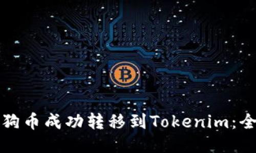 如何将狗币成功转移到Tokenim：全面指南