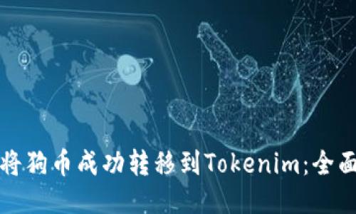 如何将狗币成功转移到Tokenim：全面指南
