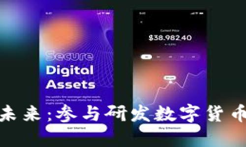 探索数字货币的未来：参与研发数字货币的股权投资机遇