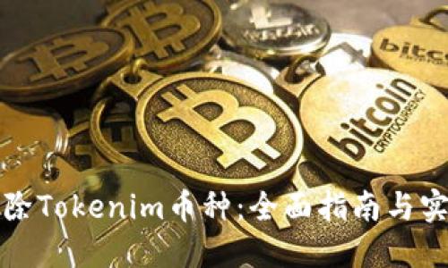 如何删除Tokenim币种：全面指南与实用技巧