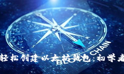 如何轻松创建以太坊钱包：初学者指南