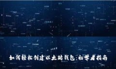 如何轻松创建以太坊钱包