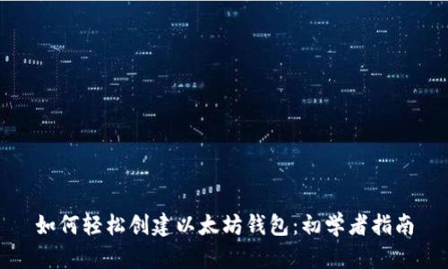 如何轻松创建以太坊钱包：初学者指南