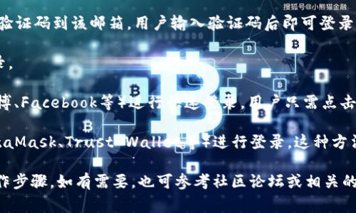 根据我的了解，TokenIm 是一个基于区块链技术的数字资产管理平台，通常用户可以通过不同的方法进行登录。不过，由于平台的具体登录方式可能会有所变化，以下是一些常见的登录方式：

1. **邮箱/验证码登录**：用户输入注册时使用的邮箱地址，系统会发送验证码到该邮箱，用户输入验证码后即可登录。

2. **用户名/密码登录**：用户可以使用注册时的用户名和密码进行登录。

3. **第三方账户登录**：一些平台支持使用社交媒体账户（例如微信、微博、Facebook等）进行快速登录，用户只需点击相应的图标，按提示操作即可。

4. **区块链钱包登录**：某些平台允许用户通过连接其数字钱包（如MetaMask、Trust Wallet等）进行登录，这种方法通常用于那些积极参与加密货币交易的用户。

建议您访问官方网页或查阅相关帮助文档，以获得最新的登录信息和操作步骤。如有需要，也可参考社区论坛或相关的社交媒体渠道，了解其他用户的经验和建议。