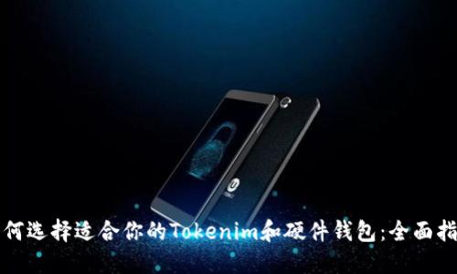 如何选择适合你的Tokenim和硬件钱包：全面指南