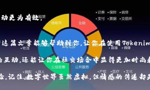    如何使用Tokenim钱包发红包？轻松便捷的数字资产交流体验  / 
 guanjianci  Tokenim钱包, 数字红包, 加密货币, 钱包使用  /guanjianci 

引言
在现代社会，随着数字化的快速发展，加密货币和区块链技术早已成为潮流。越来越多的人开始使用数字资产进行各种交易，而Tokenim钱包则是这一领域中的一个佼佼者。今天，我们将讨论如何使用Tokenim钱包发红包，让你的数字资产交流更加轻松便捷。

什么是Tokenim钱包?
Tokenim钱包是一个支持多种加密货币的数字资产钱包，为用户提供安全、便捷的资产管理方案。无论是存储、发送还是接收加密货币，Tokenim都能满足用户的需求。特别是在节日和特殊场合，它的红包功能更是让人们在数字世界中感受到温暖和亲切。

为什么选择Tokenim钱包发红包?
很多人可能会问，为什么要选择Tokenim钱包来发红包呢？首先，Tokenim提供了极高的安全性，通过多重身份验证确保用户的资产安全。其次，它的操作界面友好，即便是技术新手也能快速上手。此外，Tokenim钱包支持多种加密货币，用户可以自由选择自己习惯或珍惜的币种进行红包发送。

准备工作：创建和充值Tokenim钱包
在开始之前，用户需要先创建一个Tokenim钱包账户。可以在官方网站或移动应用程序上进行注册。注册成功后，用户需充值以便于发红包。这可以通过多种方式完成，比如用信用卡购买，加密货币转账等。

使用Tokenim钱包发红包的步骤
一旦你完成了钱包的创建和充值，就可以开始发红包了。以下是具体的操作步骤：

h4步骤一：打开Tokenim钱包/h4
用手机或电脑打开Tokenim钱包应用，输入你的登录信息以进入钱包首页。

h4步骤二：选择红包功能/h4
在主界面中，你会看到“发红包”或“红包”选项。点击这个选项进入红包发送界面。

h4步骤三：选择红包类型/h4
Tokenim提供不同类型的红包，比如普通红包和拼手气红包。普通红包金额固定，而拼手气红包会在多个用户中随机分配金额，增加了趣味性。请选择合适的红包类型。

h4步骤四：设置红包金额和个数/h4
根据你的需求，设置红包的金额和个数。如果你选择的是拼手气红包，还需要设置最小和最大金额。

h4步骤五：添加祝福语/h4
在发送红包时，添加一句温暖的祝福语是一种很好的习惯。可以是“祝你新年快乐”或“希望你每天都开心”，让收红包的人感受到你的心意。

h4步骤六：选择接收人/h4
通过输入对方的Tokenim钱包地址，或者直接通过扫码来添加接收人。确保信息准确无误，以免发生错误。

h4步骤七：确认并发送/h4
在确认所有信息无误后，点击“发送”按钮。根据钱包的设置和网络状况，红包将会在短时间内送达。

红包发送后的注意事项
发送红包后，你可以通过钱包的交易记录查看红包的状态。若对方未及时领取，可以适当地提醒对方，毕竟“礼尚往来”，让互动更为有效。

总结
通过Tokenim钱包发红包是一项便捷而有趣的操作，不仅可以让朋友间的交流更加轻松，还能在特殊的节日传递祝福。希望这篇文章能够帮助到你，让你在使用Tokenim钱包时游刃有余。

在今天这个数字化的时代，掌握新的技能总是有益于生存和发展。而通过加密货币发红包的方式，不仅能提升你与朋友们的互动，还能让你在社交场合中显得更加时尚和前卫。再说了，谁能拒绝来自朋友的红包呢？一定会让你感到如沐春风，温暖无比。

最后，心底里希望大家在使用Tokenim钱包时，无论是发红包还是进行其他交易，都能享受到安全、便捷的数字资产管理体验。记住，数字世界虽然虚拟，但情感的传递却是实实在在的。祝愿大家在这个数字时代，生活愉快，心想事成！