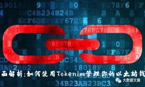 全面解析：如何使用Tokenim管理你的以太坊钱包
