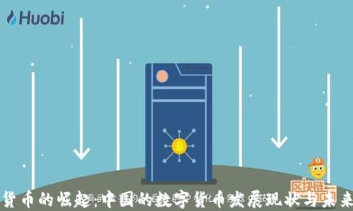 
数字货币的崛起：中国的数字货币发展现状与未来展望