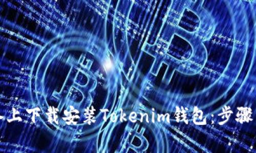 如何在安卓设备上下载安装Tokenim钱包：步骤详解与实用指南