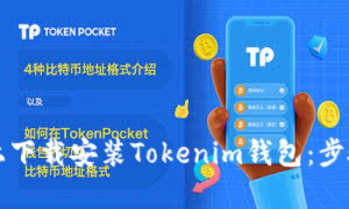 如何在安卓设备上下载安装Tokenim钱包：步骤详解与实用指南