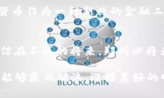 郑州数字货币工作组的使