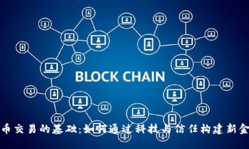 数字货币交易的基础：如何通过科技与信任构建新金融生态