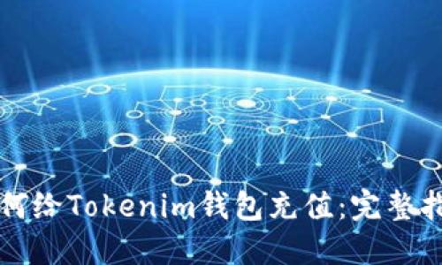 如何给Tokenim钱包充值：完整指南