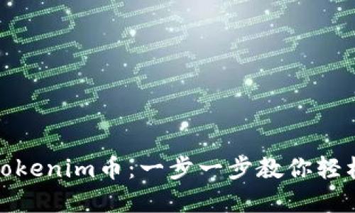 如何提现Tokenim币：一步一步教你轻松获取现金