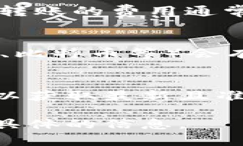要了解Tokenim转账一次需要多少费用，首先，我们需要查看Tokenim的具体收费标准，因为加密货币转账的费用通常会受到多种因素的影响，比如网络拥堵程度、交易金额以及所使用的加密货币等。

一般来说，加密货币转账的费用主要包括：
1. **网络费用**：这是为了激励矿工或验证者处理您的交易而支付的费用。不同的网络（例如，以太坊、比特币等）会有不同的费用标准。
2. **平台费用**：如果您使用的是某个交易所或钱包服务，可能还会有平台收取的额外费用。

由于Tokenim可能是一个相对较新的平台或加密货币项目，所以建议您访问其官方网站或相关文档，以获取最新且准确的信息。此外，还可以在社交媒体或社区论坛（如Reddit、Telegram等）寻找其他用户的经验和建议。

如果您能分享更多关于Tokenim的信息，例如它基于何种区块链或任何相关链接，我可以为您提供更具体的信息。