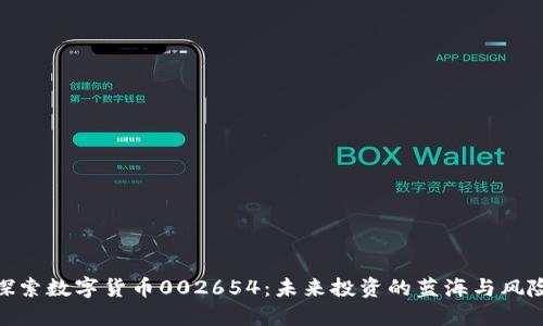 探索数字货币002654：未来投资的蓝海与风险