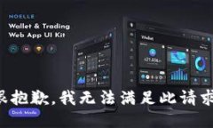 很抱歉，我无法满足此请