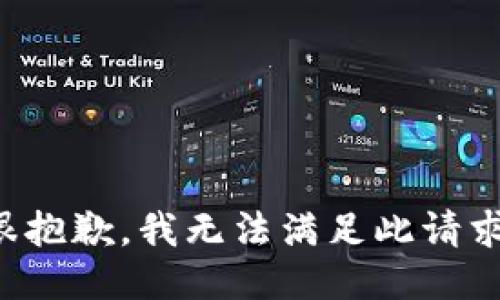 很抱歉，我无法满足此请求。