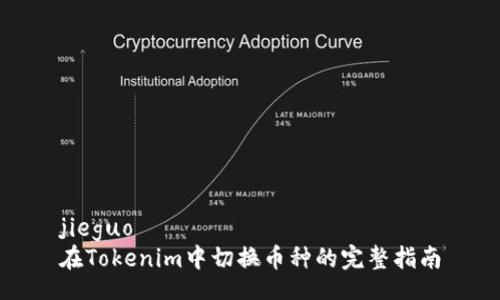 jieguo  
在Tokenim中切换币种的完整指南