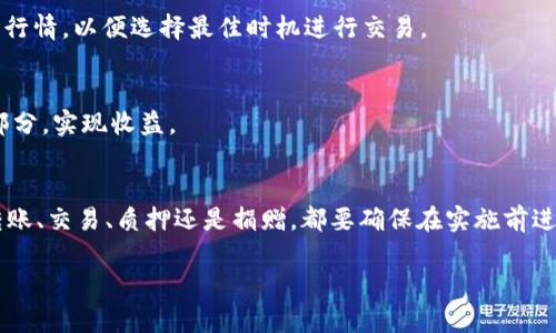 要减少您的 TokenIM 钱包中的 TRX 数量，您可以考虑以下方法：

1. 转账给其他钱包
最直接的方法是将您钱包中的 TRX 转账到其他的钱包地址。如果您有朋友或家人也在使用 TRX，您可以转账给他们。确保您已经确认了对方的地址，避免转账到错误地址造成资金损失。

2. 参与去中心化交易所（DEX）交易
您可以通过去中心化交易所（如 Justswap 等）将 TRX 交易为其他加密货币。如果您认为其他数字资产的潜力更高，可以通过交易将 TRX 兑换成其他加密货币，减少 TRX 的持有量。

3. 质押和收益
一些平台允许您质押 TRX，以获取收益。如果您选择质押，虽然不会直接减少 TRX 的数量，但会使它们在质押期间无法使用。长远来看，您可以将收益卖出，并使用收益减少您钱包中的 TRX。

4. 支付服务或购买商品
有些在线商家接受 TRX 作为支付方式。您可以使用钱包中的 TRX 购买商品或服务，从而减少手中持有的 TRX 数量。在支付前，确保商家信誉良好。

5. 捐赠或参加社区活动
如果您希望支持某个项目或社区，可以选择将 TRX 捐赠给相关团队或组织。许多加密项目会接受 TRX 捐赠，用于项目发展或社区建设，这也是一种合法合规地减少您持有 TRX 的方式。

6. 考虑定期出售
根据市场波动，定期选择适合的时机出售部分 TRX，可以帮助您实现资产的多样化。这种方式需要您密切关注市场行情，以便选择最佳时机进行交易。

7. 设置止损和止盈计划
定期检查您持有 TRX 的价格表现，并设定止损和止盈的标准。如果 TRX 的价格达到您的预期，可以选择出售一部分，实现收益。

总结
减少 TokenIM 钱包中的 TRX 数量的方法有很多，您可以根据自己的需求和市场状况选择合适的方法。无论是转账、交易、质押还是捐赠，都要确保在实施前进行充分的研究，确保资金的安全和合法性。在操作过程中，保持谨慎，制定合理的投资策略，以应对可能的市场风险。

希望这些建议能帮助您有效减少 TRX 的数量。如果您有其他问题，请随时咨询！
