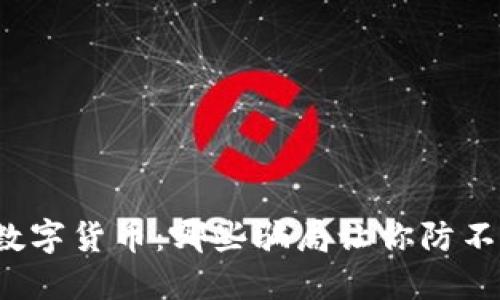 揭秘数字货币：哪些骗局让你防不胜防？