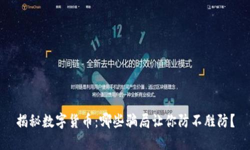 揭秘数字货币：哪些骗局让你防不胜防？