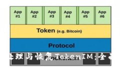 如何处理与恢复TokenIM：全