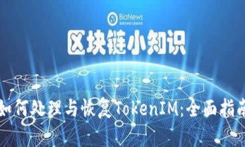 如何处理与恢复TokenIM：全面指南