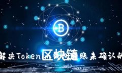 如何解决Tokenim钱包转账未
