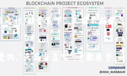   深入了解GLC数字货币交易机制：未来金融的革命之路 / 
 guanjianci GLC数字货币, 交易机制, 数字货币, 区块链技术 /guanjianci 

引言：数字货币的崛起与GLC的角色
在这个科技日新月异的时代，数字货币已经成为全球金融体系中不可忽视的一部分。GLC（Global Crypto）数字货币，作为这一领域中的一颗璀璨明珠，正逐渐展现其独特的价值和潜力。对于很多人而言，数字货币依然是一个相对陌生的领域，但它却在悄然改变着我们的支付方式、投资方式以及财富管理方式。
一句老话说得好：“一日之计在于晨”，而我们在参与GLC数字货币的交易时，掌握其机制，或许正是成功的第一步。

GLC数字货币的基本概念
GLC数字货币基于区块链技术，它不仅是虚拟的货币，更是一种可编程资产。我们可以把它理解为一种数字化的货币形式，与传统的法定货币相比，它在技术、使用和管理上都展现了出色的灵活性和优势。
在GLC的交易机制中，区块链扮演了重要的角色。它通过去中心化的方式，实现了安全、透明和高效的交易过程。在这里，交易信息会被记录在区块链上，任何人都无法更改，这种不可篡改性为数字货币的交易提供了强有力的保障。

GLC的交易机制：如何运作
GLC的交易机制主要由以下几个步骤组成：用户注册、钱包创建、资金充值、交易实施以及信息确认。
首先，用户需要在相关交易平台上完成注册。接着，用户需要创建一个数字钱包，这个钱包就像是一个银行账户，存储着用户的GLC货币。
一旦创建成功，用户就可以进行资金充值。充值的方式多种多样，包括信用卡、银行转账等。在资金到账后，用户便可以开始交易，买入或卖出GLC。在交易过程中，用户可以设定交易策略，比如限定买入或卖出的价位，从而实现利润最大化。
最后，所有交易信息会被记录在区块链上，经过网络中众多节点的验证，确保信息的真实性和有效性。正如古人云：“百密一疏”，在这里，每一个环节都至关重要，确保交易的安全无误。

交易的类型及其优势
GLC数字货币交易主要可以分为现货交易和合约交易。现货交易是指用户以现货价格直接买入或卖出数字货币，而合约交易则是通过签订合约，以某种价格在未来的某一时间进行交易。
在现货交易中，用户可以实时享受到市场价格带来的便利。“有心栽花花无意”，在这一瞬息万变的市场中，快速的交易反应可能决定了投资的成败。
而合约交易则提供了杠杆效应，让用户能够用较少的资金进行更大的交易。但同时，风险也随之加大，投资者需谨慎行事。

影响交易的因素：市场动态与外部环境
GLC数字货币的交易并不是孤立的，它受到很多因素的影响。其中市场动态、技术前沿、政策法规等外部环境均会对交易行为产生直接的关系。
以市场动态为例，数字货币的价格波动往往受到众多因素的影响，包括全球经济形势、政治事件及行业 News 等。“风云变幻，变化无常”，而投资者需要根据这些动态调整自己的投资策略。

用户体验：交易的简易与安全
在GLC数字货币的交易平台上，用户体验至关重要。一个用户友好的界面能够帮助投资者快速上手。而在安全方面，平台需要采取多重身份验证、数据加密等措施，确保用户资金和信息的安全。
“不怕一万，就怕万一”，在网络安全的问题上，每一个细节都不容忽视。只有建立起完善的安全体系，才能让用户在交易中安心无忧。

文化背景对数字货币的影响
数字货币的发展与各个地区的文化背景密不可分。在一些发达国家，数字货币的接受度较高，投资者普遍对新兴技术持开放态度。而在一些发展中国家，传统观念的影响依然主导着人们的消费和投资心理，数字货币的普及面临挑战。
例如，在中国文化中，“宁愿穷，也不愿意失去面子”，这句话充分反映了人们在投资时的谨慎态度。虽然越来越多的人开始关注GLC数字货币，但胆战心惊的心理依然困扰着许多人。

展望GLC数字货币的未来
随着区块链技术的不断发展，GLC数字货币的前景愈发广阔。尽管市场波动性大，但在长期的投资中，GLC依然是一个值得关注的资产。“千里之行，始于足下”，只有不断学习、不断实践，才能在这条数字货币的道路上走得更远。

结语：风险与机遇并存
GLC数字货币交易机制的复杂性与多样性，既带来了机会，也伴随着风险。作为投资者，我们需要不断学习，增强风险意识，灵活应对市场的变化。“天高任鸟飞”，勇敢追梦，同时也需谨记脚踏实地。只有通过不断实践与探索，我们才能在数字货币的世界中找到适合自己的投资之路。