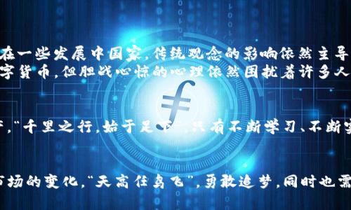   深入了解GLC数字货币交易机制：未来金融的革命之路 / 
 guanjianci GLC数字货币, 交易机制, 数字货币, 区块链技术 /guanjianci 

引言：数字货币的崛起与GLC的角色
在这个科技日新月异的时代，数字货币已经成为全球金融体系中不可忽视的一部分。GLC（Global Crypto）数字货币，作为这一领域中的一颗璀璨明珠，正逐渐展现其独特的价值和潜力。对于很多人而言，数字货币依然是一个相对陌生的领域，但它却在悄然改变着我们的支付方式、投资方式以及财富管理方式。
一句老话说得好：“一日之计在于晨”，而我们在参与GLC数字货币的交易时，掌握其机制，或许正是成功的第一步。

GLC数字货币的基本概念
GLC数字货币基于区块链技术，它不仅是虚拟的货币，更是一种可编程资产。我们可以把它理解为一种数字化的货币形式，与传统的法定货币相比，它在技术、使用和管理上都展现了出色的灵活性和优势。
在GLC的交易机制中，区块链扮演了重要的角色。它通过去中心化的方式，实现了安全、透明和高效的交易过程。在这里，交易信息会被记录在区块链上，任何人都无法更改，这种不可篡改性为数字货币的交易提供了强有力的保障。

GLC的交易机制：如何运作
GLC的交易机制主要由以下几个步骤组成：用户注册、钱包创建、资金充值、交易实施以及信息确认。
首先，用户需要在相关交易平台上完成注册。接着，用户需要创建一个数字钱包，这个钱包就像是一个银行账户，存储着用户的GLC货币。
一旦创建成功，用户就可以进行资金充值。充值的方式多种多样，包括信用卡、银行转账等。在资金到账后，用户便可以开始交易，买入或卖出GLC。在交易过程中，用户可以设定交易策略，比如限定买入或卖出的价位，从而实现利润最大化。
最后，所有交易信息会被记录在区块链上，经过网络中众多节点的验证，确保信息的真实性和有效性。正如古人云：“百密一疏”，在这里，每一个环节都至关重要，确保交易的安全无误。

交易的类型及其优势
GLC数字货币交易主要可以分为现货交易和合约交易。现货交易是指用户以现货价格直接买入或卖出数字货币，而合约交易则是通过签订合约，以某种价格在未来的某一时间进行交易。
在现货交易中，用户可以实时享受到市场价格带来的便利。“有心栽花花无意”，在这一瞬息万变的市场中，快速的交易反应可能决定了投资的成败。
而合约交易则提供了杠杆效应，让用户能够用较少的资金进行更大的交易。但同时，风险也随之加大，投资者需谨慎行事。

影响交易的因素：市场动态与外部环境
GLC数字货币的交易并不是孤立的，它受到很多因素的影响。其中市场动态、技术前沿、政策法规等外部环境均会对交易行为产生直接的关系。
以市场动态为例，数字货币的价格波动往往受到众多因素的影响，包括全球经济形势、政治事件及行业 News 等。“风云变幻，变化无常”，而投资者需要根据这些动态调整自己的投资策略。

用户体验：交易的简易与安全
在GLC数字货币的交易平台上，用户体验至关重要。一个用户友好的界面能够帮助投资者快速上手。而在安全方面，平台需要采取多重身份验证、数据加密等措施，确保用户资金和信息的安全。
“不怕一万，就怕万一”，在网络安全的问题上，每一个细节都不容忽视。只有建立起完善的安全体系，才能让用户在交易中安心无忧。

文化背景对数字货币的影响
数字货币的发展与各个地区的文化背景密不可分。在一些发达国家，数字货币的接受度较高，投资者普遍对新兴技术持开放态度。而在一些发展中国家，传统观念的影响依然主导着人们的消费和投资心理，数字货币的普及面临挑战。
例如，在中国文化中，“宁愿穷，也不愿意失去面子”，这句话充分反映了人们在投资时的谨慎态度。虽然越来越多的人开始关注GLC数字货币，但胆战心惊的心理依然困扰着许多人。

展望GLC数字货币的未来
随着区块链技术的不断发展，GLC数字货币的前景愈发广阔。尽管市场波动性大，但在长期的投资中，GLC依然是一个值得关注的资产。“千里之行，始于足下”，只有不断学习、不断实践，才能在这条数字货币的道路上走得更远。

结语：风险与机遇并存
GLC数字货币交易机制的复杂性与多样性，既带来了机会，也伴随着风险。作为投资者，我们需要不断学习，增强风险意识，灵活应对市场的变化。“天高任鸟飞”，勇敢追梦，同时也需谨记脚踏实地。只有通过不断实践与探索，我们才能在数字货币的世界中找到适合自己的投资之路。